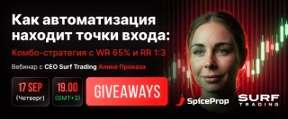 Как автоматизация находит точки входа: комбо-стратегия с WR 65% и RR от 1:3. Прямой эфир с командой Surf Trading Club